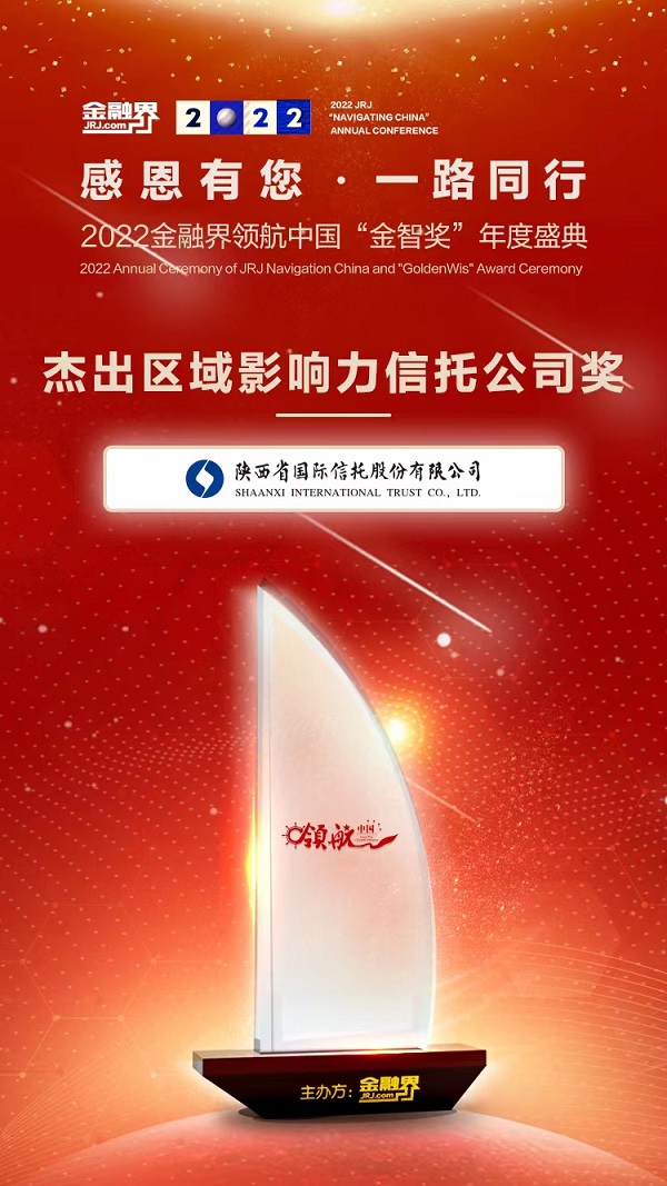 陜國投2022年度區(qū)域影響力信托公司.jpg