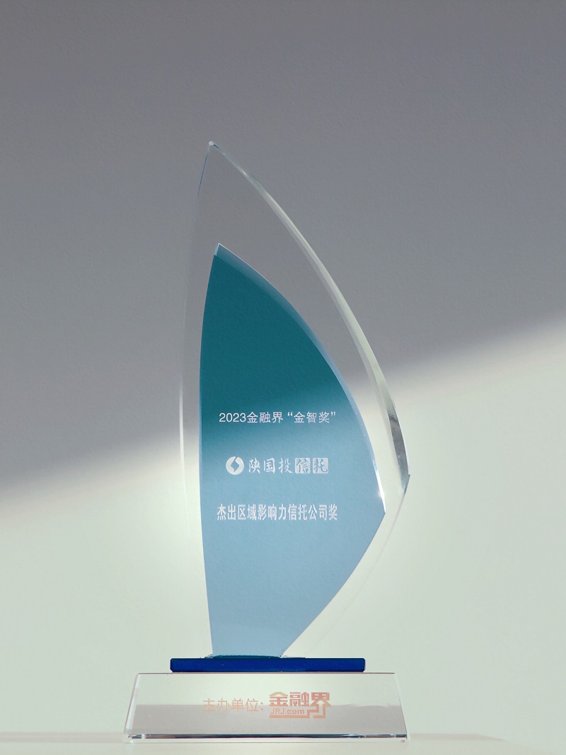 12月27日 聚焦地方經(jīng)濟(jì)高質(zhì)量發(fā)展，陜國(guó)投連續(xù)13年榮膺“區(qū)域影響力信托公司”.jpg
