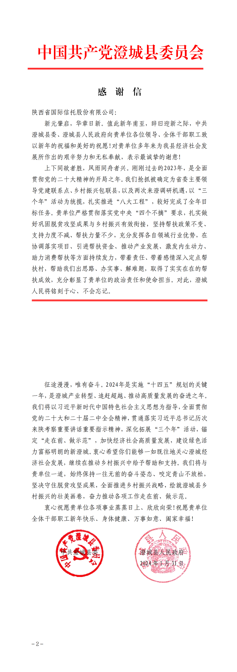 081707360700465334.png 2月7日 中共澄城縣委、澄城縣人民政府向公司致感謝信_(tái)00.png